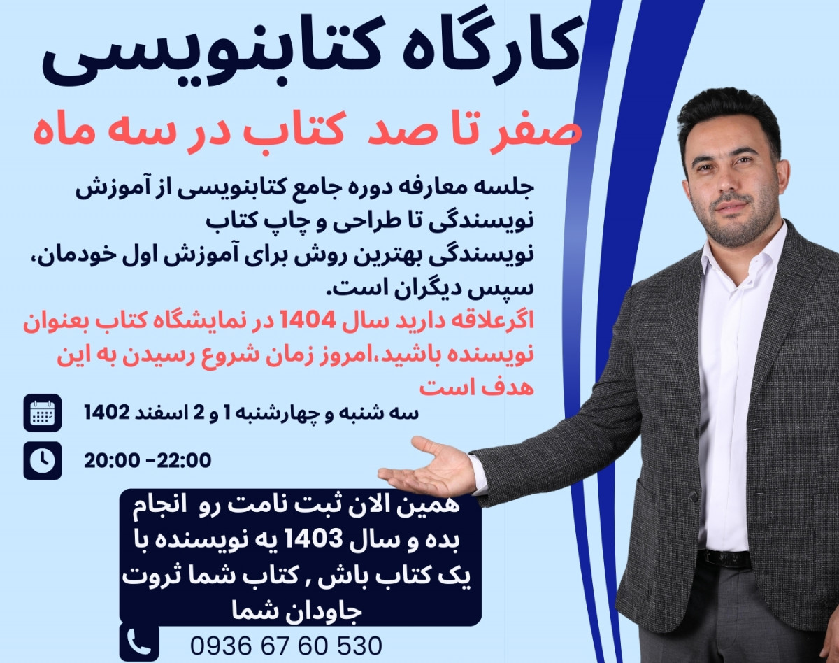 وبینار معارفه دوره جامع کتابنویسی صفر تا صد