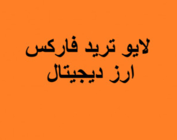 وبینار لایو ترید فارکس و ارز دیجیتال( ۱ اسفند)