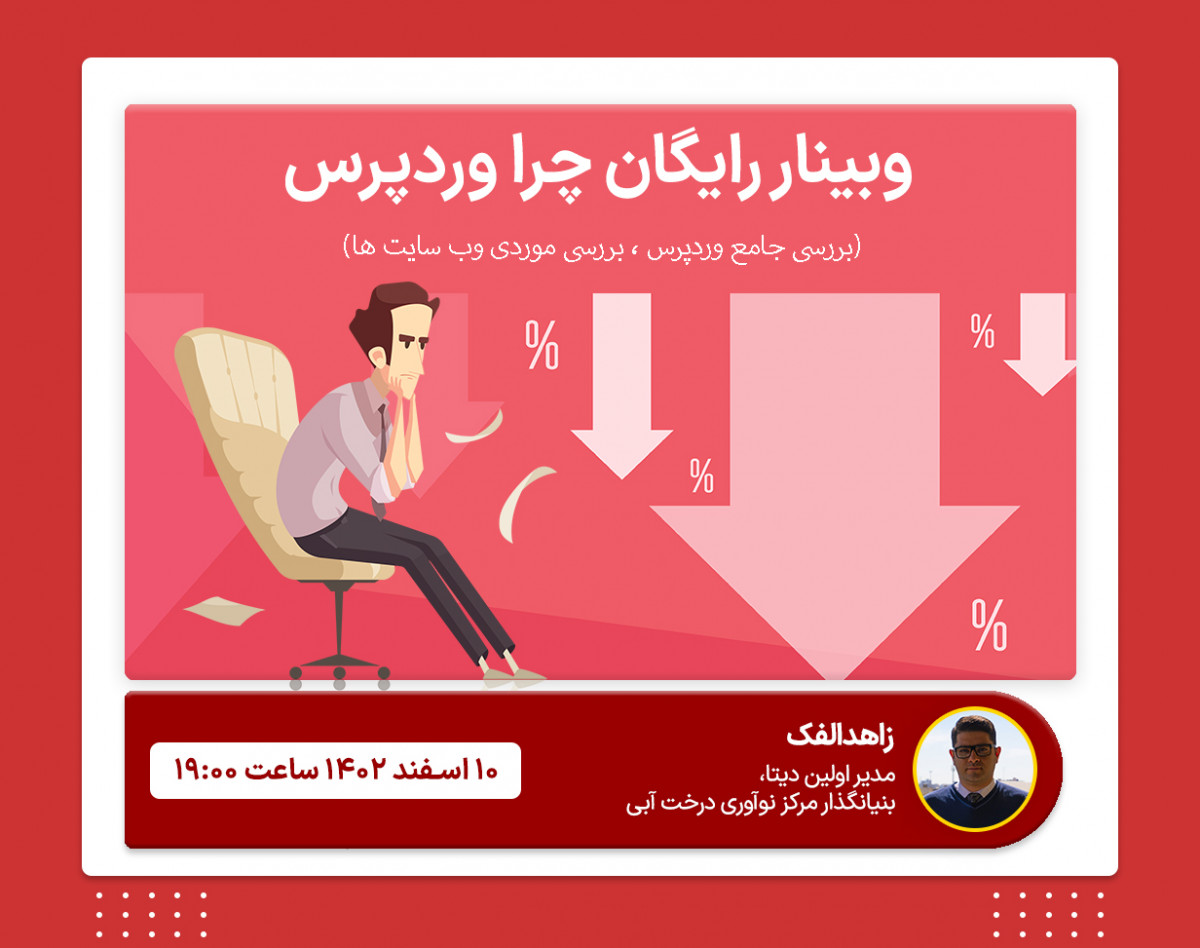 وبینار رایگان چرا وردپرس