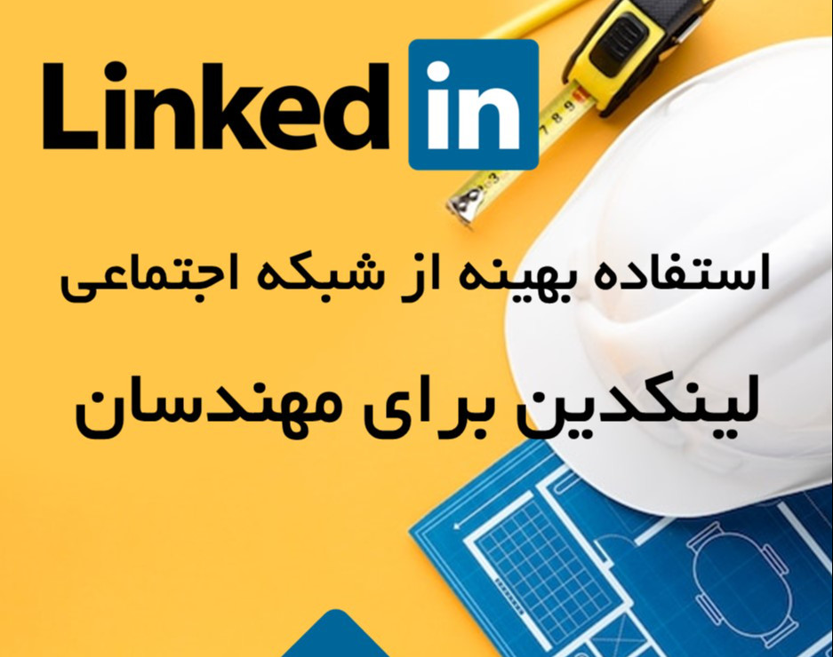 وبینار استفاده بهینه از شبکه اجتماعی لینکدین برای مهندسان