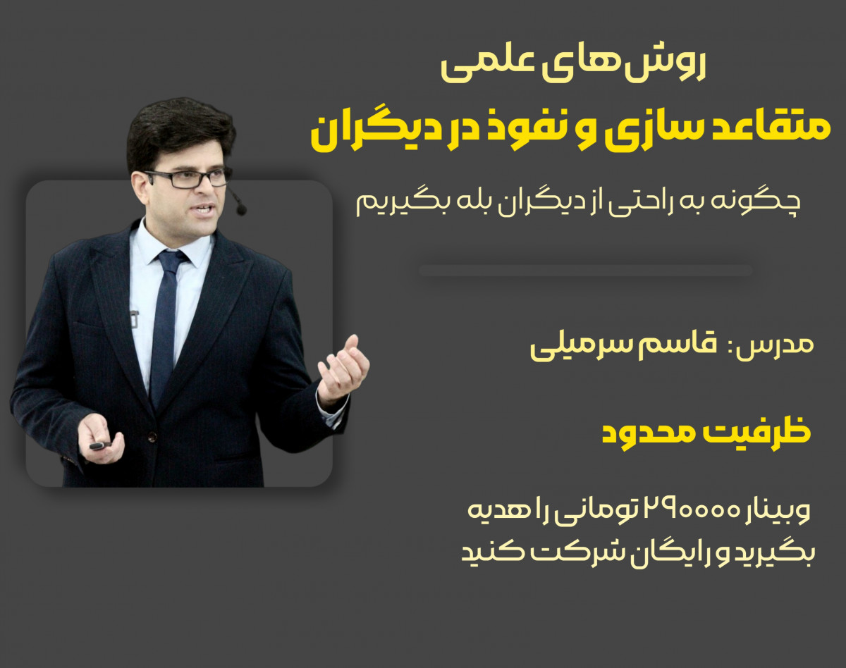 وبینار 🎯 بله گرفتن با اصول علمی: شیوه‌های متقاعد سازی و نفوذ بر دیگران 🎯