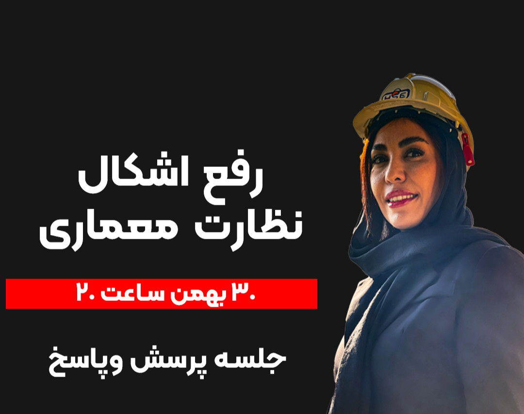 وبینار رفع اشکال نظارت معماری