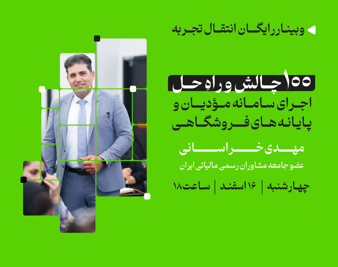 وبینار 100 چالش و راه حل اجرای سامانه مؤدیان و پایانه های فروشگاهی