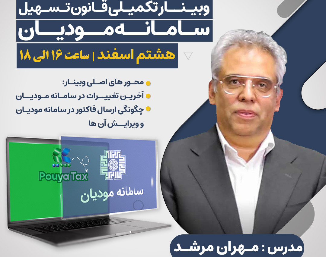 وبینار وبـینــار تکمیلی تخصصی قـــانون تسـهیل ســامــانه مــودیــان الزامات اشخاص حقیقی