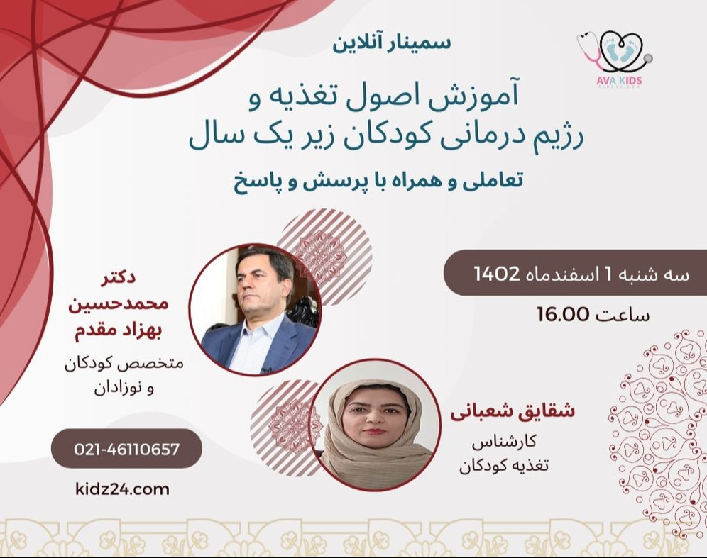 وبینار آموزش اصول تغذیه علمی کودکان