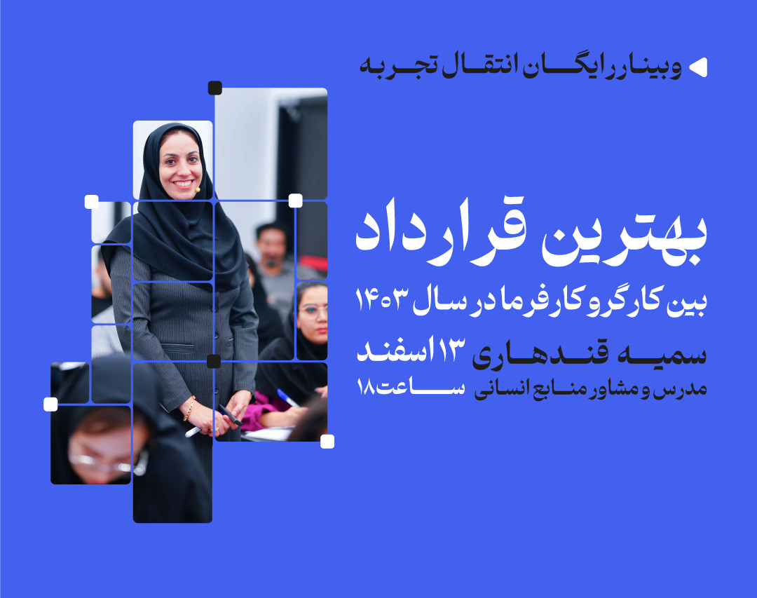 وبینار بهترین قرارداد بین کارگر و کارفرما در سال 1403