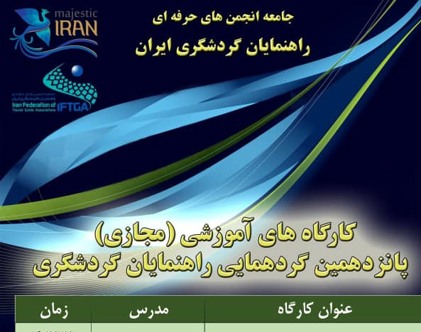 وبینار کاربرد هوش مصنوعی برای راهنمایان گردشگری