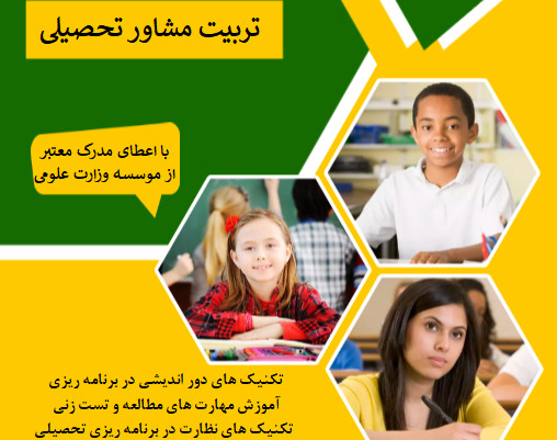 وبینار تربیت مشاور تحصیلی و انتخاب رشته