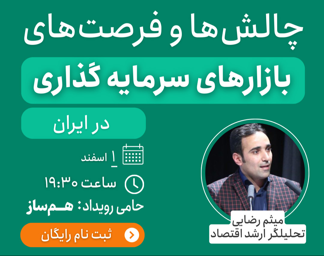 چالش ها و فرصت های بازار سرمایه گذاری در ایران