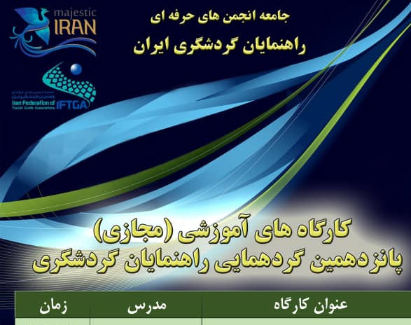 وبینار گردشگری پایدار و نقش راهنمایان گردشگری در تحقق آن