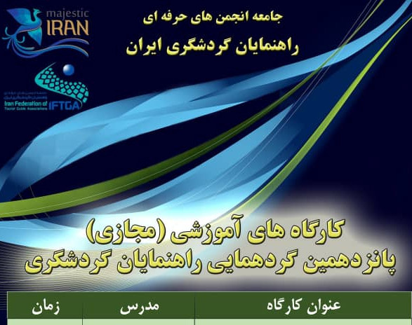 وبینار داستان گویی تصویری برای راهنمایان گردشگری