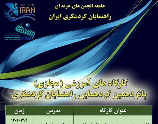 وبینار گردشگری در دسترس با تاکید بر راهنمایان گردشگری