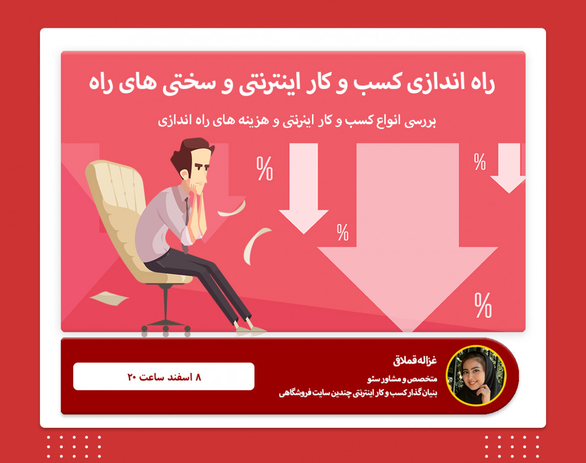 وبینار راه اندازی کسب و کار اینترنتی و سختی های راه