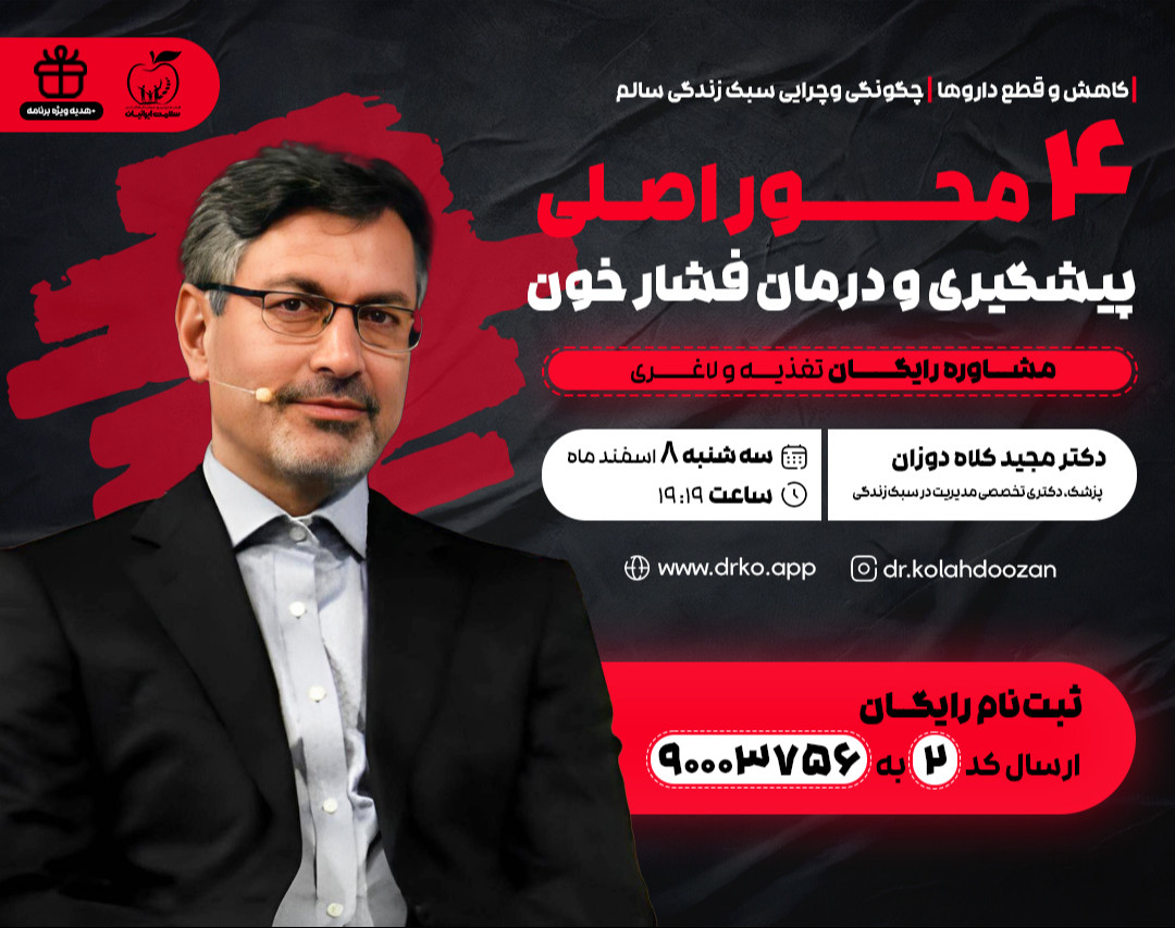 وبینار رایگان 4 محور اصلی پیشگیری و درمان فشار خون (سبک زندگی سالم)