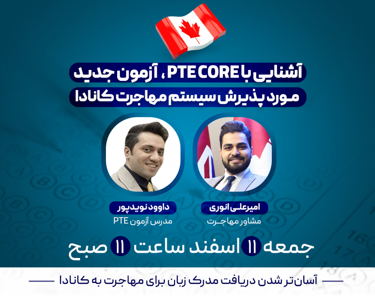 وبینار آشنایی با PTE CORE، آزمون جدید مورد پذیرش سیستم مهاجرت کانادا