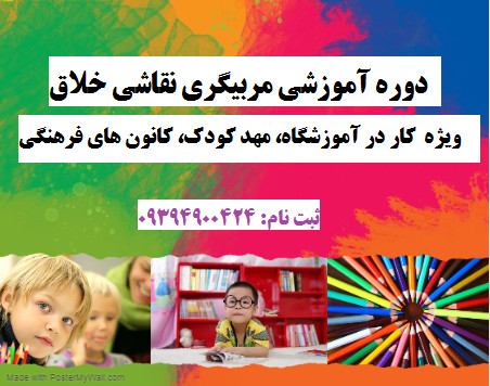 وبینار تربیت مربی نقاشی خلاق