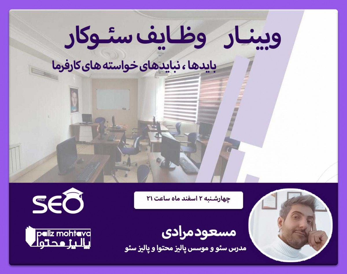 وبینار وظایف سئوکار