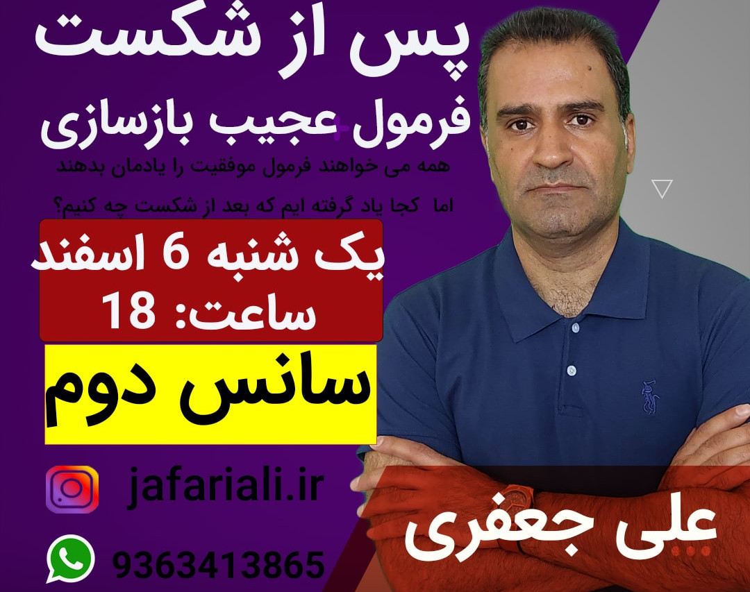 وبینار پس از شکست( فرمول عجیب بازسازی)