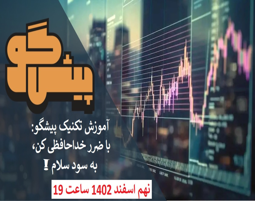 وبینار آموزش تکنیک‌ پیش گو: با ضرر خداحافظی کن، به سود سلام!