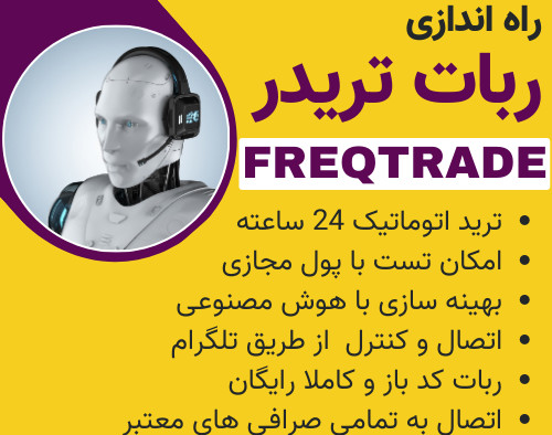وبینار ربات تریدر ارز دیجیتال هوش مصنوعی با Freqtrade