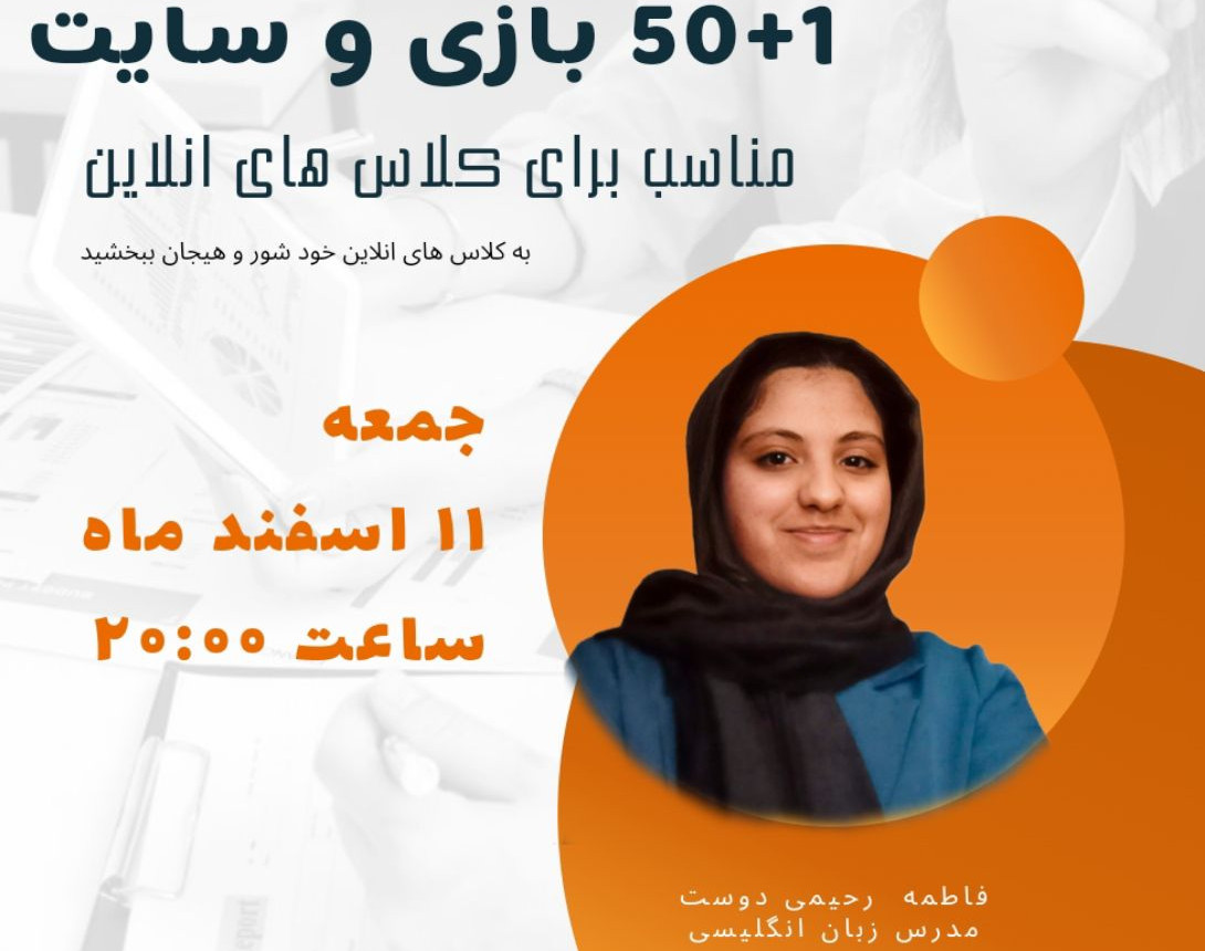 وبینار 50+1 بازی و سایت مناسب برای کلاس های انلاین