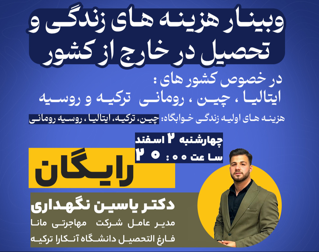 وبینار هزینه تحصیل،زندگی، خوابگاه دانشجویی در خارج از کشور