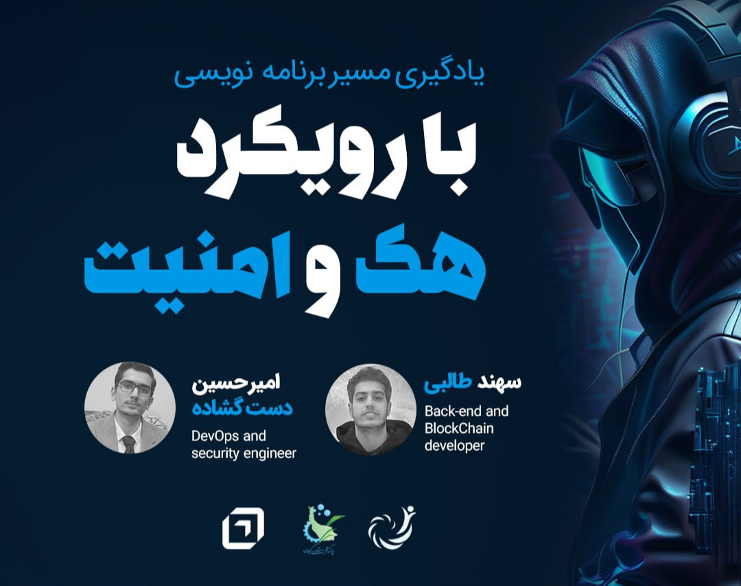 وبینار مسیر برنامه نویسی با رویکرد امنیت و وب