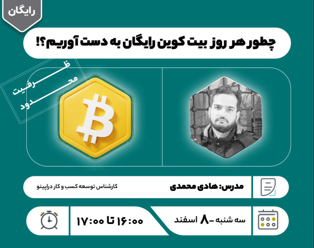 وبینار چطور هر روز بیت کوین رایگان به دست آوریم؟!