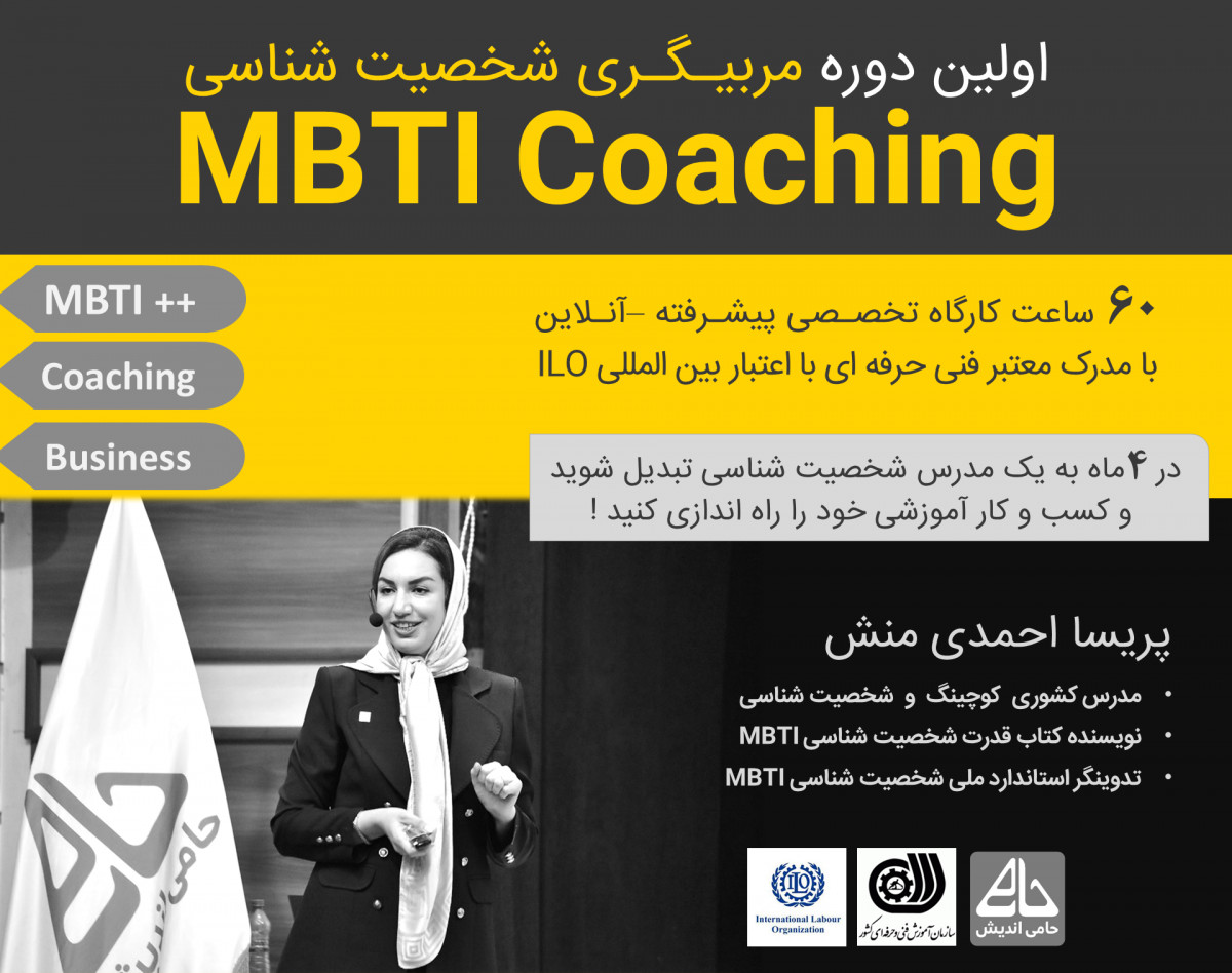 وبینار تربیت مربی شخصیت شناسی MBTI - پیشرفته مربیگری - کوچینگ و شخصیت شناسی