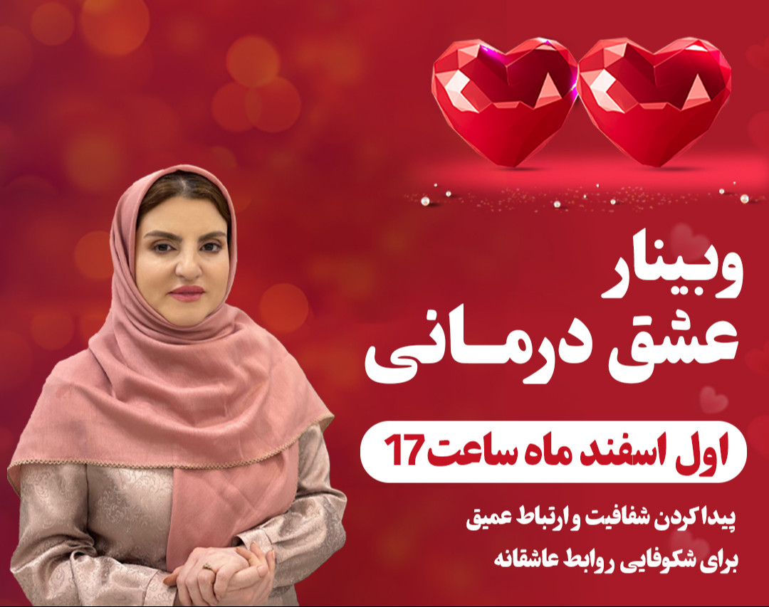 وبینار عشق درمانی