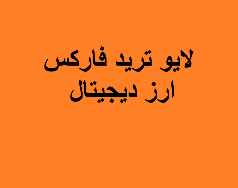 وبینار لایو ترید فارکس و ارز دیجیتال(2 اسفند)