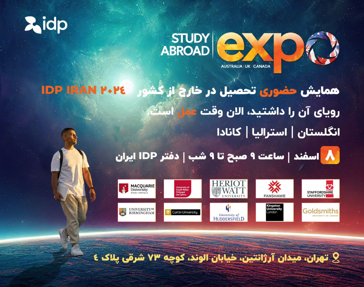 همایش تحصیل در خارج از کشور IDP - حضوری
