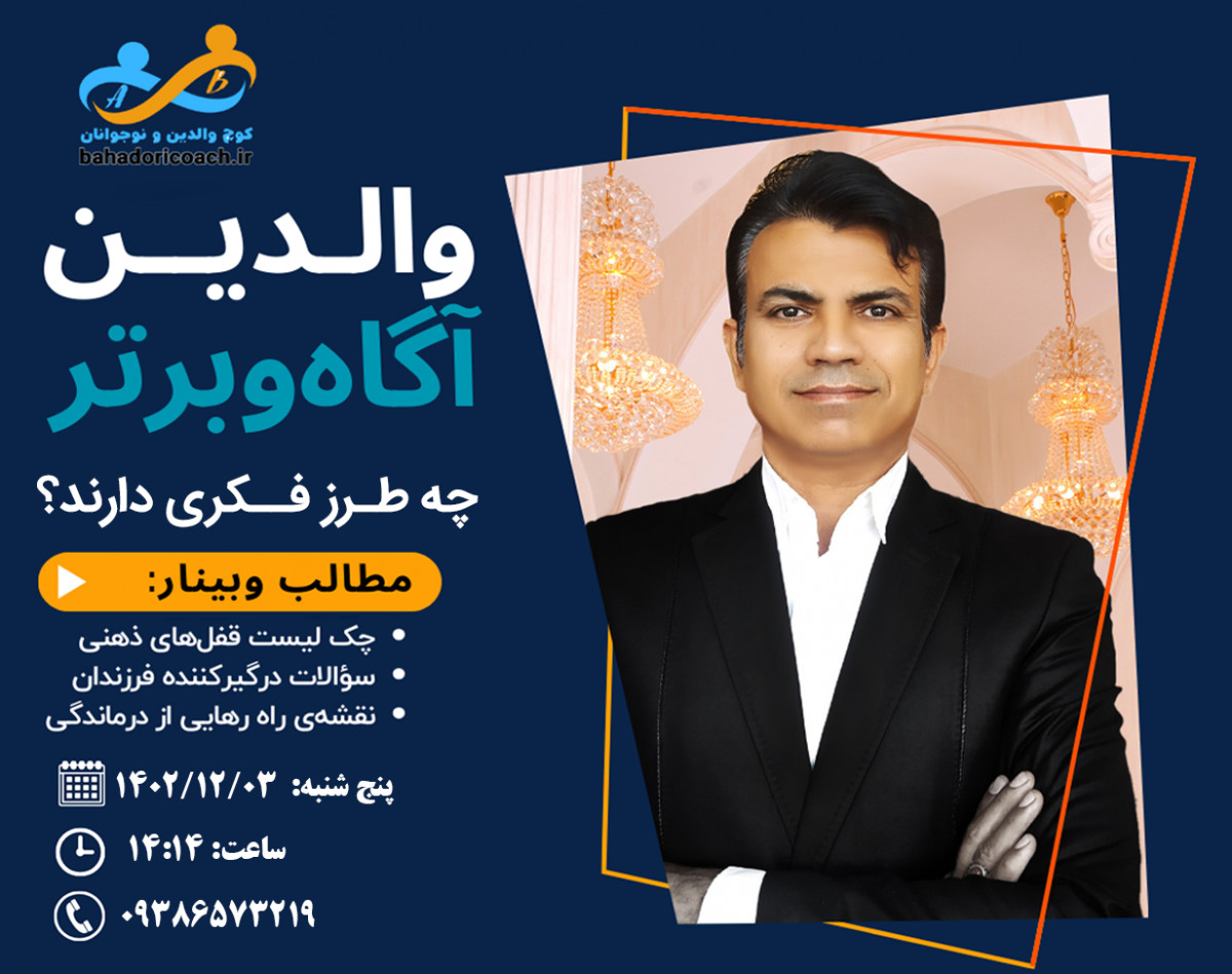 وبینار والدین آگاه و برتر چه طرز فکری دارند؟
