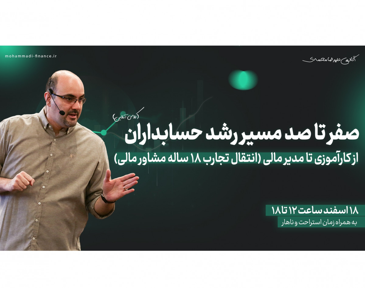 وبینار صفر تا 100 مسیر رشد حسابداران از کارآموزی تا مدیر مالی (انتقال تجارب 18 ساله مشاور مالی)