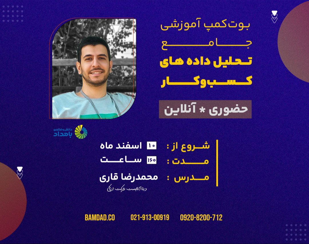 وبینار بوت‌کمپ آموزشی جامع «تحلیل داده‌های کسب و کار»