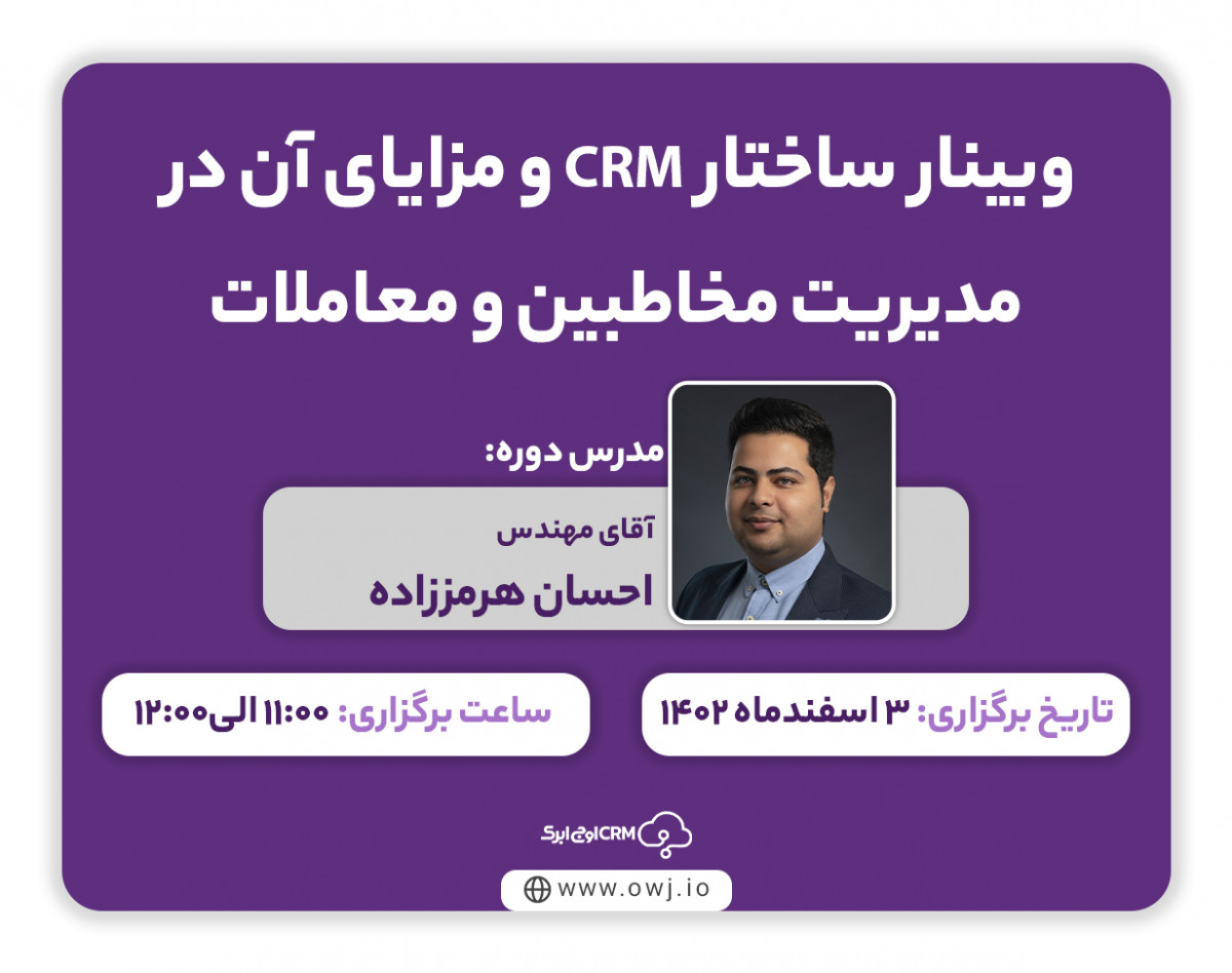 وبینار ساختار CRM و مزایای آن در مدیریت مشتریان و معاملات