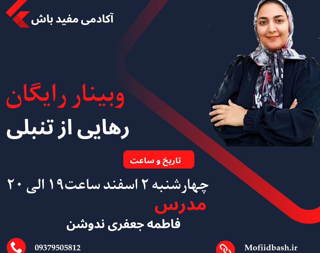 وبینار رهایی از اهمال کاری و تنبلی