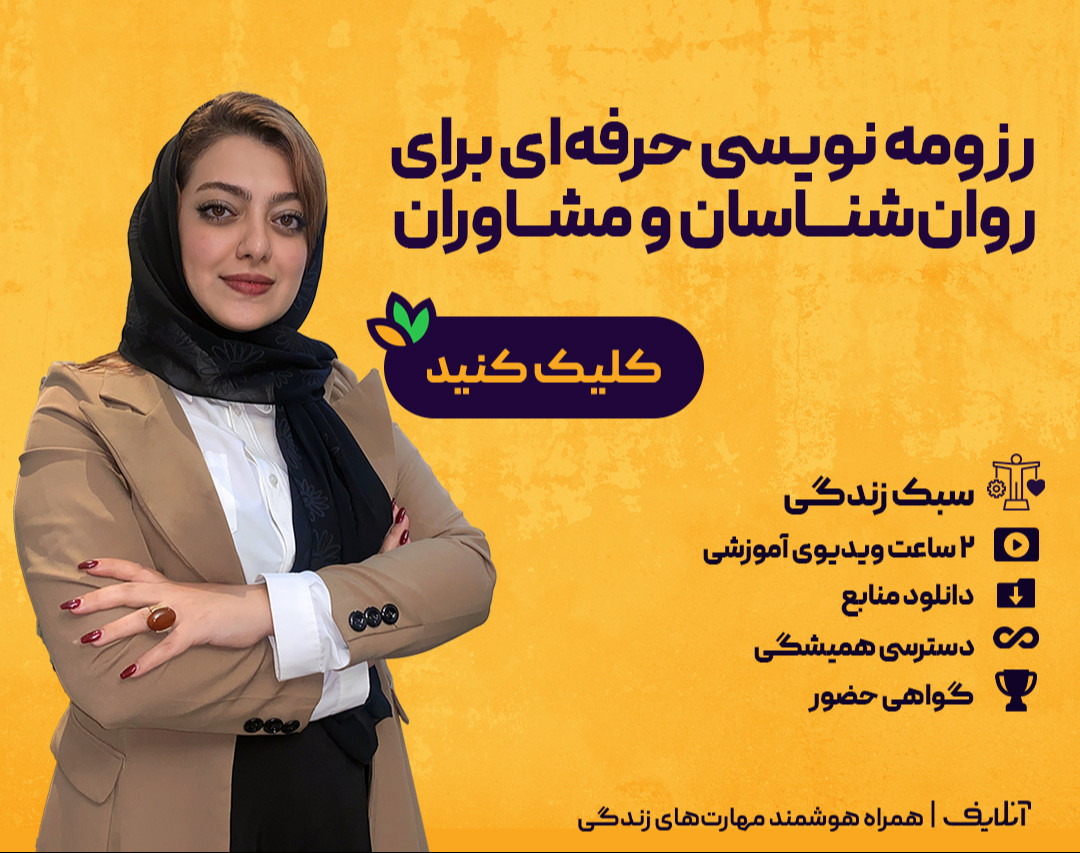 وبینار فروش کارگاه آفلاین رزومه نویسی حرفه‌ای برای روانشناسان و مشاوران