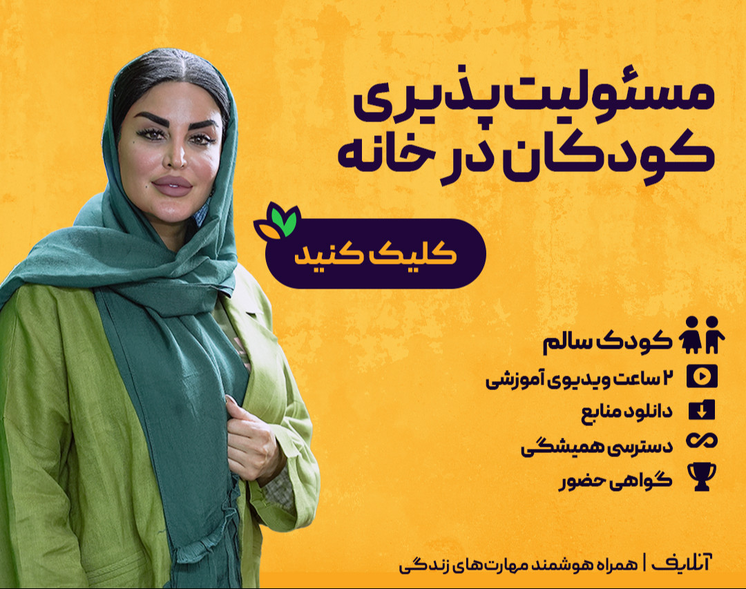 وبینار فروش کارگاه آفلاین مسئولیت‌پذیری کودکان در خانه