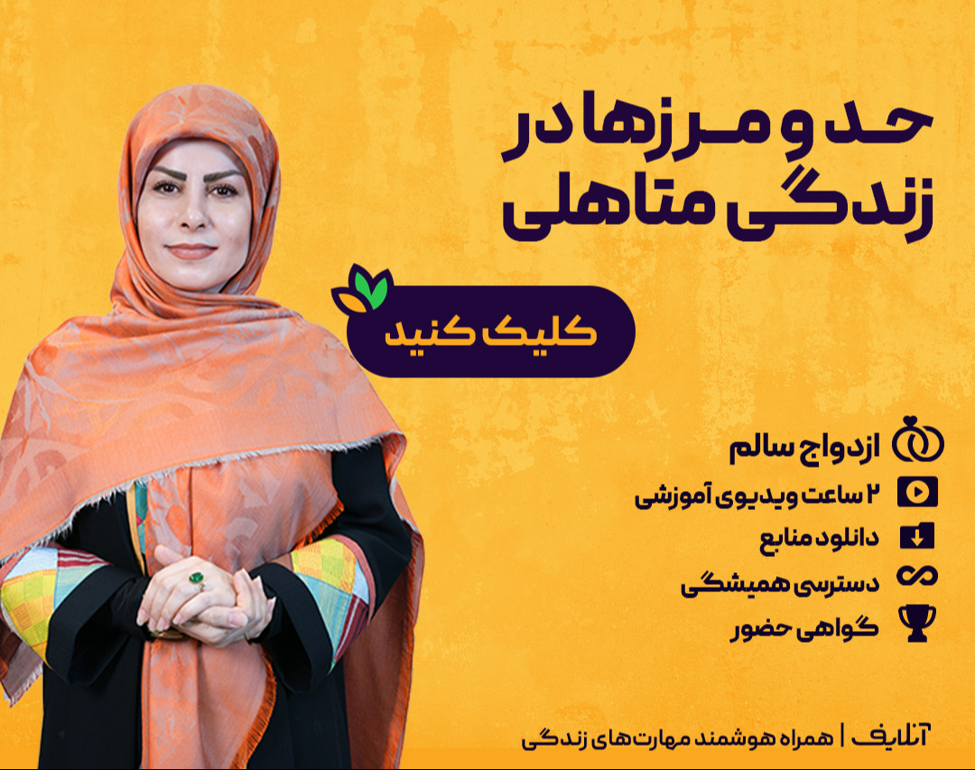 وبینار فروش ویدیو کارگاه  حد و مرزها در رابطه متاهلی