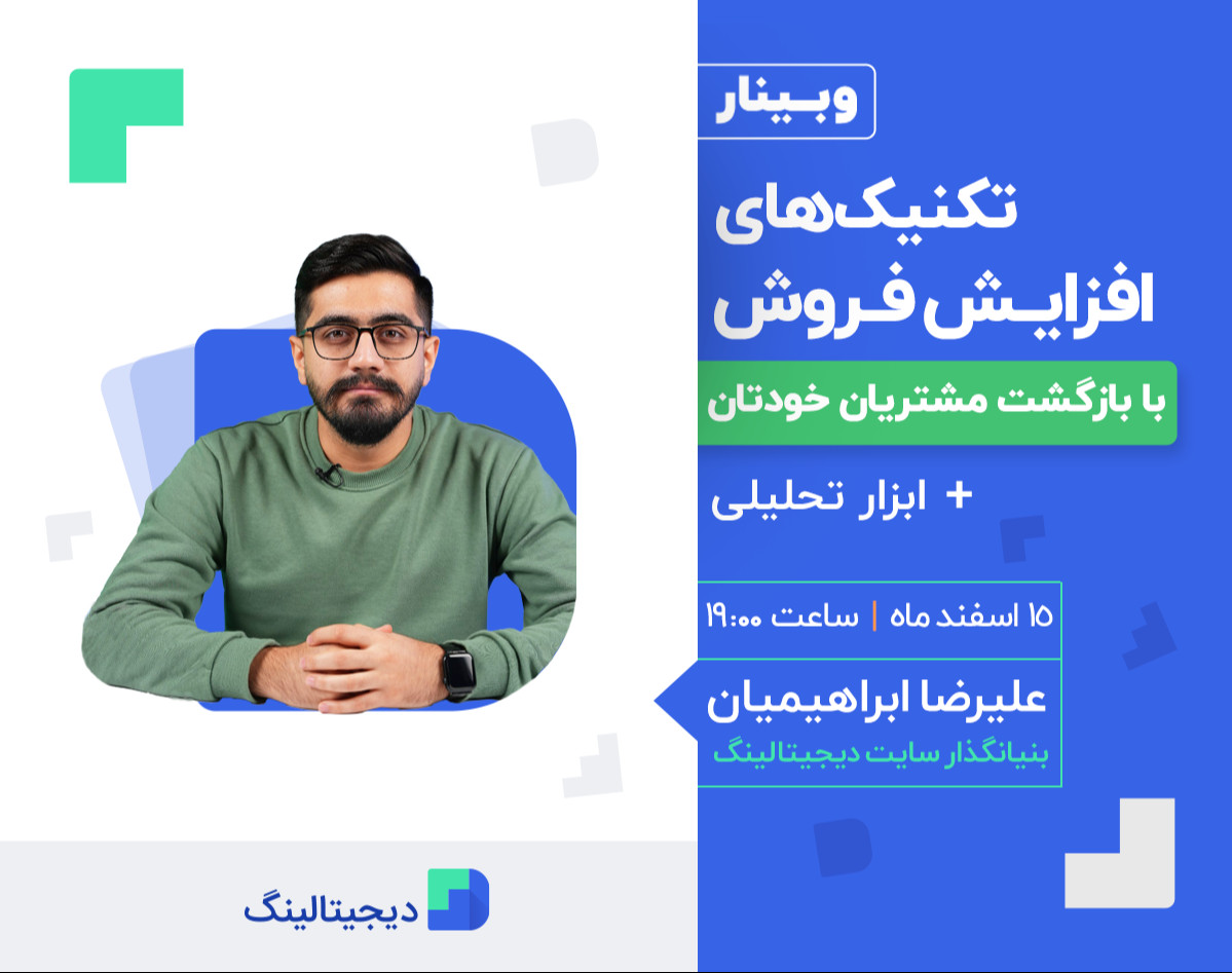 وبینار تکنیک‌های افزایش فروش با بازگشت مشتریان خودتان + ابزار تحلیلی