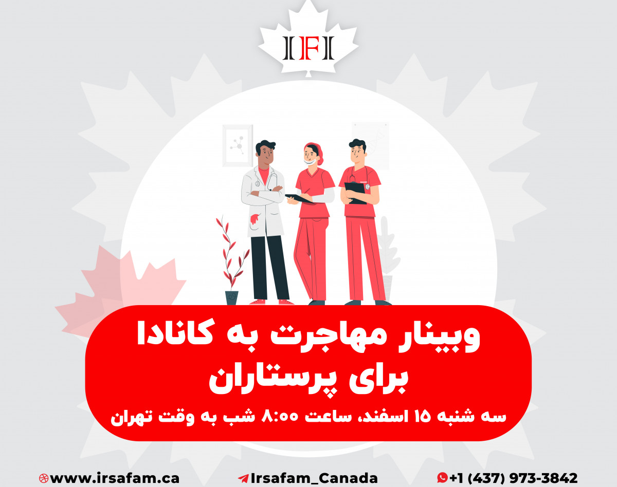 وبینار آشنایی با فرصت استثنایی مهاجرت به کانادا برای پرستاران