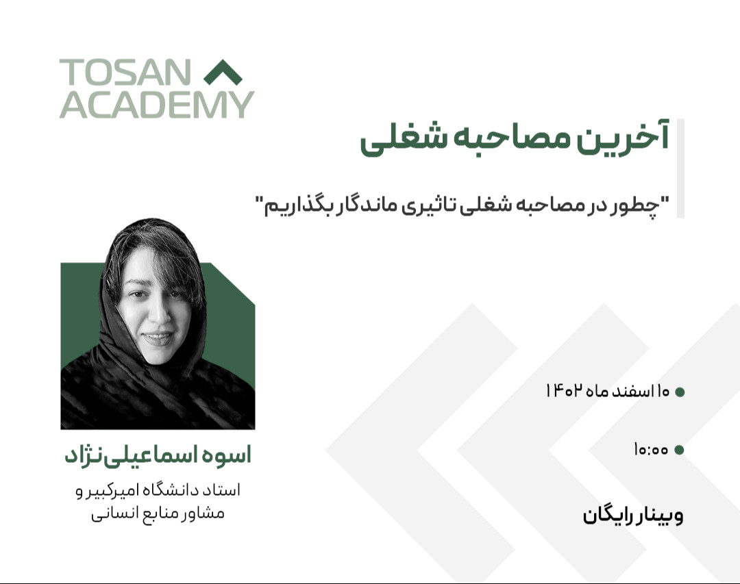 وبینار آخرین مصاحبه شغلی