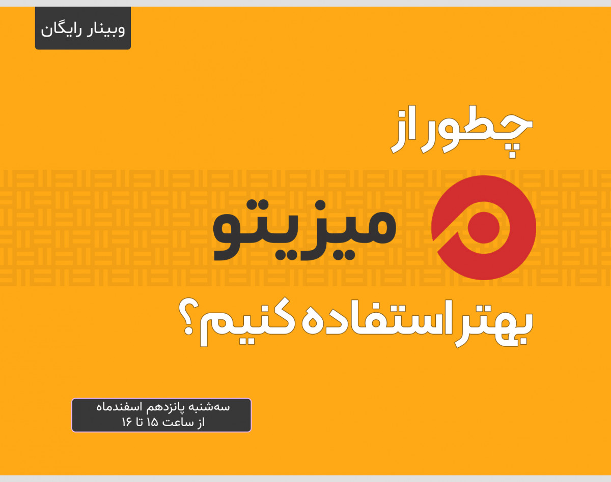 وبینار چطور از میزیتو بهتر استفاده کنیم؟