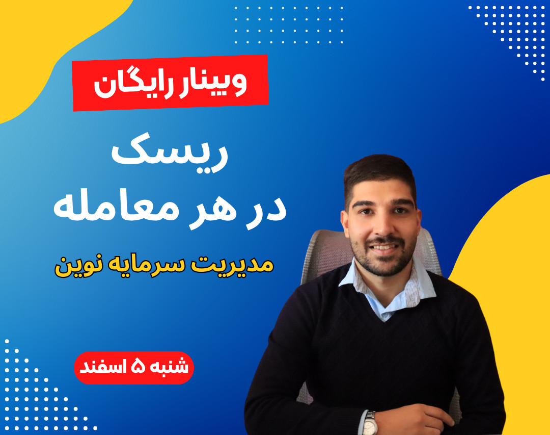 وبینار مدیریت ریسک در معاملات