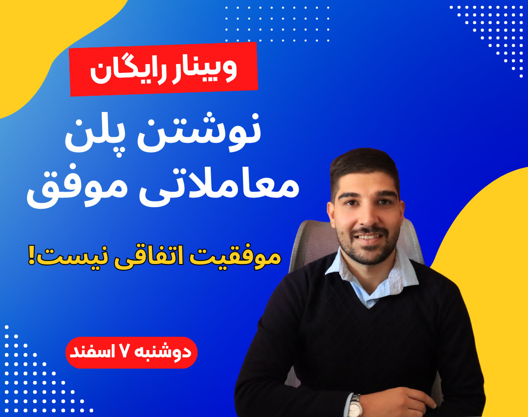 وبینار راز موفقیت نوشتن پلن معاملاتی فارکس