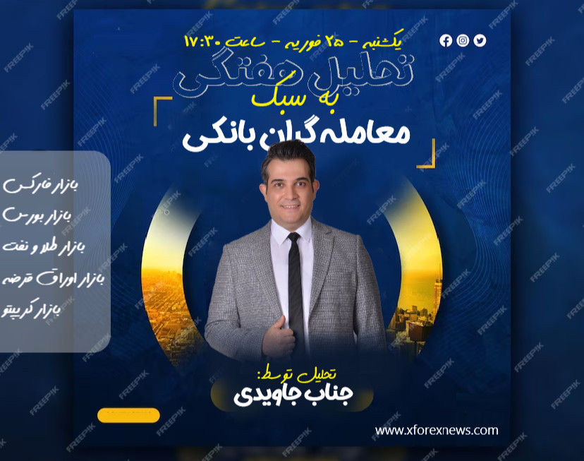 وبینار تحلیل هفتگی بازار به سبک معامله گران بانکی
