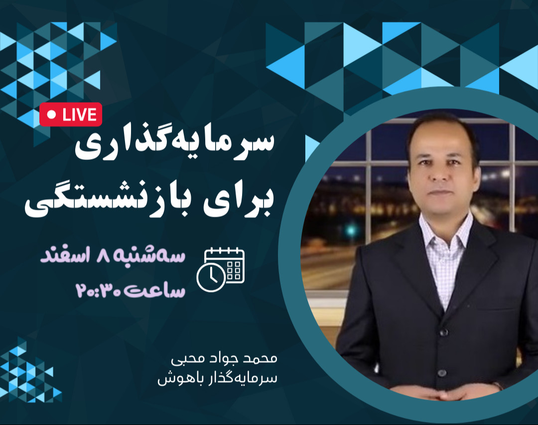 وبینار ساخت سبد سرمایه‌گذاری شخصی برای سال 1403 برای بازنشستگی زودهنگام