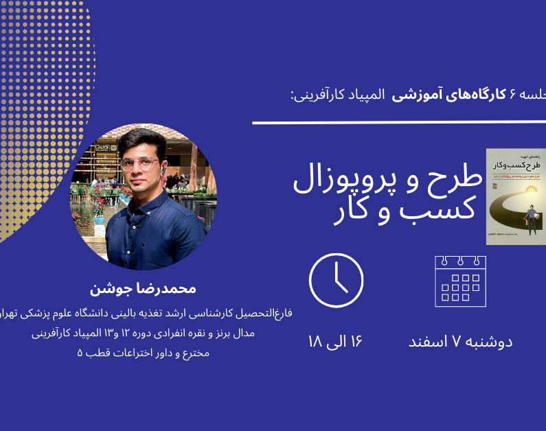 وبینار جلسه ششم کارآفرینی؛ آشنایی با طرح و پروپوزال کسب‌وکار