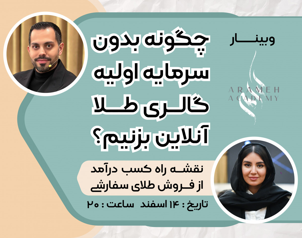 وبینار چگونه بدون سرمایه اولیه گالری طلا آنلاین بزنیم؟